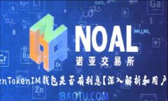 TokenTokenIM钱包是否有利息？深入解析和用户指南