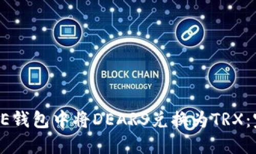 如何在OE钱包中将DEARS兑换为TRX：完整指南