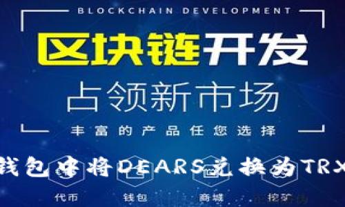 如何在OE钱包中将DEARS兑换为TRX：完整指南