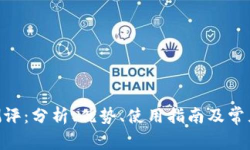 Tokenim测评:分析、优势、使用指南及常见问题解答