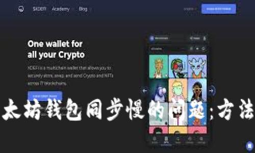 解决以太坊钱包同步慢的问题：方法与技巧