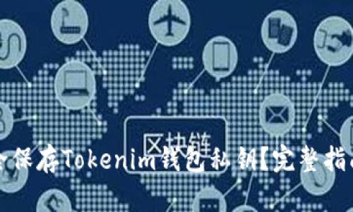 如何安全保存Tokenim钱包私钥？完整指南与技巧