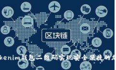 如何使用Tokenim钱包二维码