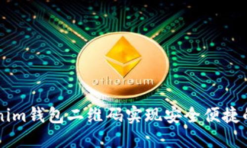 如何使用Tokenim钱包二维码实现安全便捷的加密货币交易