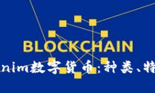 深入了解Tokenim数字货币：种类、特征与未来发展