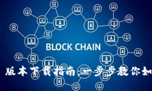 Tokenim 2.9.7 版本下载指南：一步步教你如何获取最新版本