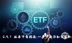 Tokenim 2.9.7 版本下载指南：
