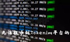 解决货币无法提币到Toke