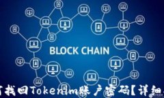 如何找回Tokenim账户密码？