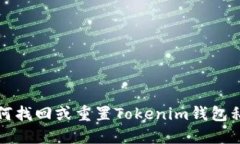 如何找回或重置Tokenim钱包