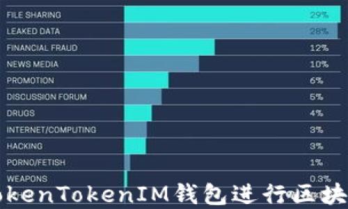 
怎样使用TokenTokenIM钱包进行区块链资产管理