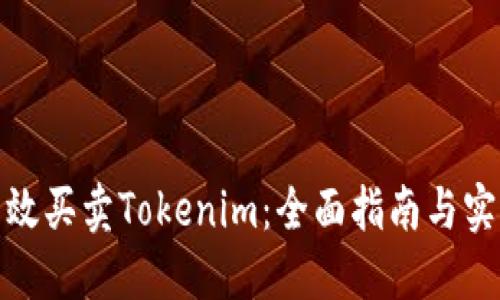 如何高效买卖Tokenim:全面指南与实用策略