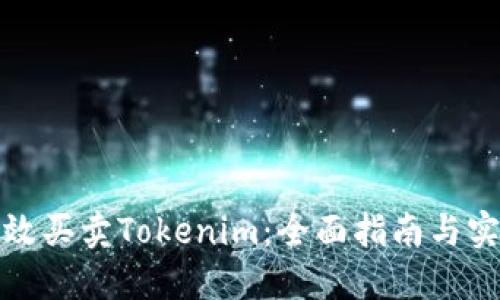 如何高效买卖Tokenim：全面指南与实用策略