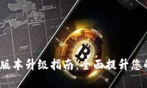TokenTokenIM钱包版本升级指南：全面提升您的数字资产管理体验