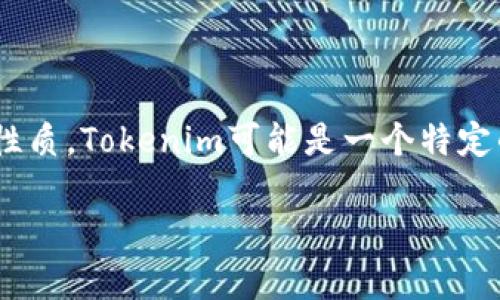 要回答“eth转到tokenim会增值吗”这个问题，我们首先需要理解什么是Ethereum（ETH）以及Tokenim的性质。Tokenim可能是一个特定的加密货币平台或代币的名称，但此处假定它是某个加密资产的代表。因此，以下内容将围绕这些主题展开。

### Ethereum转账到Tokenim：未来增值的可能性分析