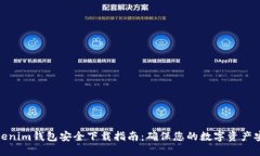 Tokenim钱包安全下载指南：