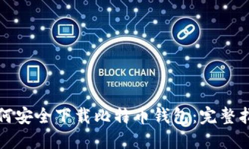 如何安全下载比特币钱包：完整指南