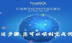 要将自己创建的代币（T