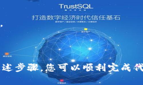 要将自己创建的代币（Token）提到 Tokenim，一个去中心化的平台，您可以按照以下步骤进行操作：

### 步骤一：准备代币信息

1. **了解代币标准**：确定您的代币符合 ERC20 或 BEP20 标准，这是以太坊和币安智能链上最常用的代币标准需确保合约按标准编写。
2. **准备必要的信息**：您需要准备好您的代币名称、代币符号、总供应量、初始分配及其他相关信息。

### 步骤二：创建代币合约

1. **编写代币合约**：使用 Solidity 或其他编程语言编写代币合约，确保其符合您希望实现的功能。
2. **测试合约**：在测试网上（如 Rinkeby 或 Testrink）部署并测试代币合约，确保其正常工作。

### 步骤三：将合约部署到主网

1. **部署合约**：通过平台（如 Remix、Truffle 或 Hardhat）将您的合约部署到 Ethereum 主网或 Binance Smart Chain（BSC）。
2. **记录合约地址**：确保保存合约地址，因为后续需要使用它来进行代币的操作。

### 步骤四：创建 Tokenim 账户 

1. **访问 Tokenim**：前往 Tokenim 官网，并注册账户。
2. **完成 KYC**（如需要）：一些平台可能要求用户进行身份验证以符合合规要求。

### 步骤五：添加代币到 Tokenim 

1. **访问代币申请页面**：在 Tokenim 平台上找到申请添加新代币的页面。
2. **填写信息**：按照要求填写代币名称、合约地址、描述以及其他问询。
3. **提交申请**：提交申请后，等待审查和批准。

### 步骤六：推广代币

1. **社区宣传**：通过社交媒体、论坛或其他渠道宣传您的代币，吸引用户关注。
2. **提供流动性**：考虑在去中心化交易所（如 Uniswap 或 PancakeSwap）提供流动性。

### 步骤七：合规与安全 

1. **确保合规性**：遵循当地法律法规，以确保代币的合规性。
2. **进行审计**：考虑将合约进行第三方安全审计，以提高用户的信任感。

### 小结

成功将自己创建的代币提到 Tokenim 并不是一个简单的过程，但通过上述步骤，您可以顺利完成代币的发布和推广。确保始终注重安全和合规，能够大大提高代币的成功率。