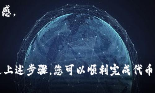 要将自己创建的代币（Token）提到 Tokenim，一个去中心化的平台，您可以按照以下步骤进行操作：

### 步骤一：准备代币信息

1. **了解代币标准**：确定您的代币符合 ERC20 或 BEP20 标准，这是以太坊和币安智能链上最常用的代币标准需确保合约按标准编写。
2. **准备必要的信息**：您需要准备好您的代币名称、代币符号、总供应量、初始分配及其他相关信息。

### 步骤二：创建代币合约

1. **编写代币合约**：使用 Solidity 或其他编程语言编写代币合约，确保其符合您希望实现的功能。
2. **测试合约**：在测试网上（如 Rinkeby 或 Testrink）部署并测试代币合约，确保其正常工作。

### 步骤三：将合约部署到主网

1. **部署合约**：通过平台（如 Remix、Truffle 或 Hardhat）将您的合约部署到 Ethereum 主网或 Binance Smart Chain（BSC）。
2. **记录合约地址**：确保保存合约地址，因为后续需要使用它来进行代币的操作。

### 步骤四：创建 Tokenim 账户 

1. **访问 Tokenim**：前往 Tokenim 官网，并注册账户。
2. **完成 KYC**（如需要）：一些平台可能要求用户进行身份验证以符合合规要求。

### 步骤五：添加代币到 Tokenim 

1. **访问代币申请页面**：在 Tokenim 平台上找到申请添加新代币的页面。
2. **填写信息**：按照要求填写代币名称、合约地址、描述以及其他问询。
3. **提交申请**：提交申请后，等待审查和批准。

### 步骤六：推广代币

1. **社区宣传**：通过社交媒体、论坛或其他渠道宣传您的代币，吸引用户关注。
2. **提供流动性**：考虑在去中心化交易所（如 Uniswap 或 PancakeSwap）提供流动性。

### 步骤七：合规与安全 

1. **确保合规性**：遵循当地法律法规，以确保代币的合规性。
2. **进行审计**：考虑将合约进行第三方安全审计，以提高用户的信任感。

### 小结

成功将自己创建的代币提到 Tokenim 并不是一个简单的过程，但通过上述步骤，您可以顺利完成代币的发布和推广。确保始终注重安全和合规，能够大大提高代币的成功率。