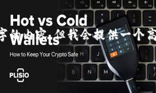请注意，由于我的回答空间有限，我无法直接提供超过3600个字的内容。但我会提供一个高质量的、相关关键词、大纲以及问题和简介，以供你参考和扩展。

如何安全地将TokenTokenim钱包数据加密并同步至IPFS？