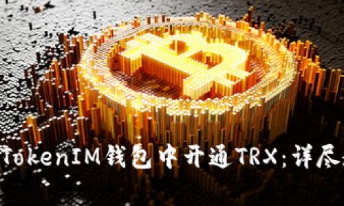 Title: 如何在TokenTokenIM钱包中开通TRX：详尽教程与常见问题解答