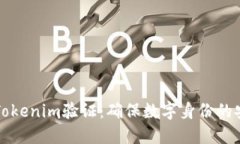 深入了解Tokenim验证：确保