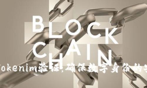 深入了解Tokenim验证：确保数字身份的安全与隐私