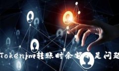 Title: 解决Tokenim转账时余额