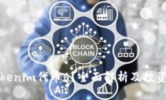 什么是Tokenim代币6？全面解