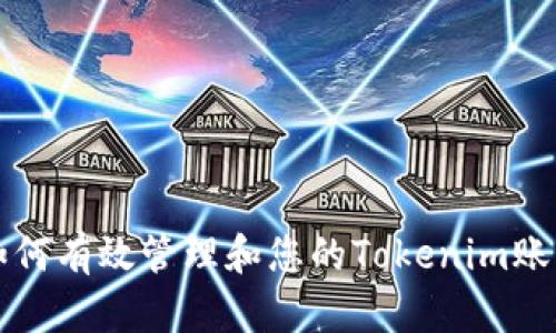 如何有效管理和您的Tokenim账户
