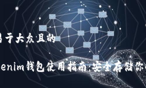 思考一个易于大众且的

Matic Tokenim钱包使用指南：安全存储你的加密资产