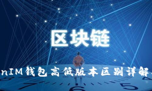 TokenTokenIM钱包高低版本区别详解及使用技巧