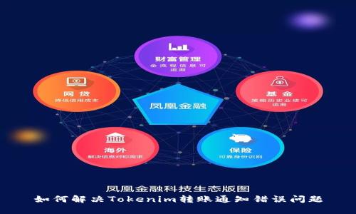 如何解决Tokenim转账通知错误问题