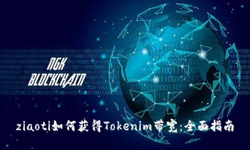 ziaoti如何获得Tokenim带宽：全面指南