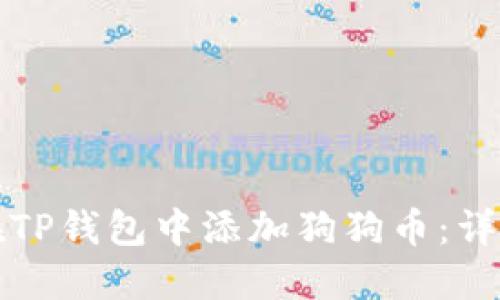 如何在TP钱包中添加狗狗币：详细指南