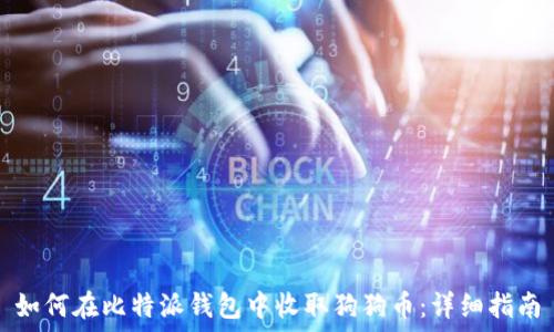   
如何在比特派钱包中收取狗狗币：详细指南