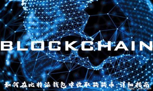   
如何在比特派钱包中收取狗狗币：详细指南