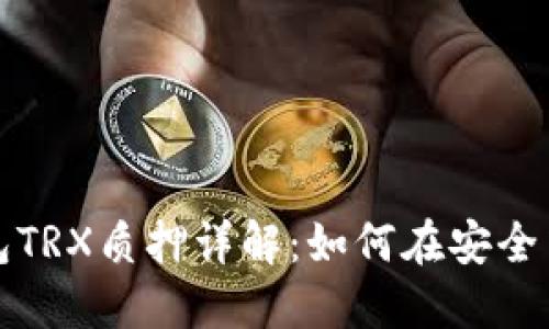 比特派钱包TRX质押详解：如何在安全中实现收益