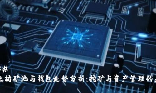 ### 
以太坊矿池与钱包走势分析：挖矿与资产管理的未来