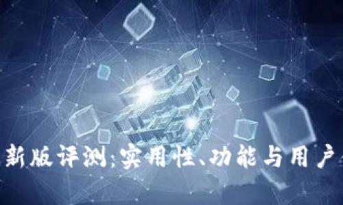 Tokenim最新版评测：实用性、功能与用户体验全解析