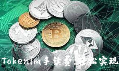   
如何高效管理Tokenim手续费，轻松实现数字资产转移
