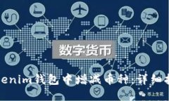 如何在Tokenim钱包中增减币
