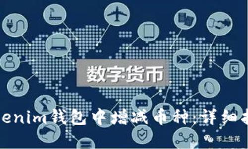 如何在Tokenim钱包中增减币种：详细指南与技巧