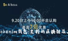 深入了解Tokenim钱包：支持