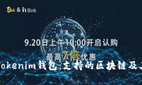 深入了解Tokenim钱包：支持的区块链及其核心功能