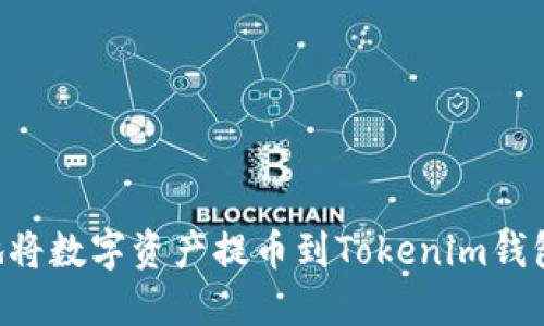 如何安全地将数字资产提币到Tokenim钱包：完整指南