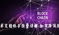 Tokenim单笔转账手续费详解
