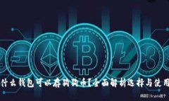 什么钱包可以存狗狗币？