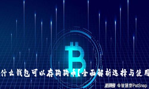 什么钱包可以存狗狗币？全面解析选择与使用